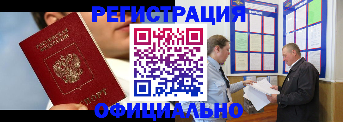 прописка в Амурской области